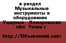  в раздел : Музыкальные инструменты и оборудование » Ударные . Кемеровская обл.,Топки г.